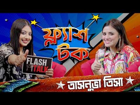⁣আলভী ইকরা কে নিয়ে কি বলল তিশা, কেন কেঁ