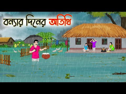 ⁣বন্যার দিনের অতিথি