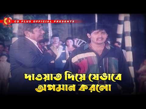 ⁣দাওয়াত দিয়ে  যেভাবে অপমান করলো | Oshim Shakti - অসীম শক্তি | Alexander Bo | EKa | Ali Raj