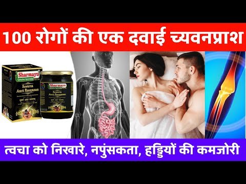 ⁣शर्मायु सुवर्ण अमृत रसायनम के फायदे | Sharmayu Suwarna Amrit Rasayanam Benefits, Review, Uses