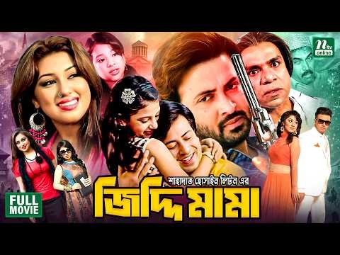 ⁣Jiddy Mama (জিদ্দি মামা) Shakib Khan | Apu Biswas | Rumana | Misha Sawdagor | Superhit Bangla Movie