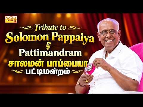 ⁣In Loving Memory of Solomon Pappaiya | Best Patti Mandram Comedy Speech | பட்டிமன்றம் | தாயா? தாரமா?