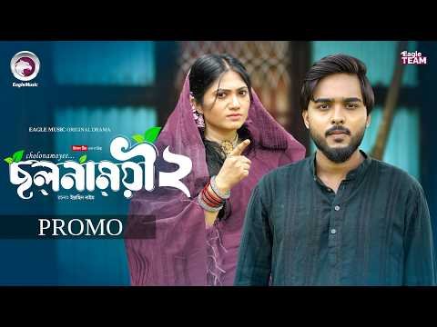 ⁣Cholonamoyee 2 | ছলনাময়ী ২ (Promo) Eagle Team | Farhan Even, Afrin Praosy | Bangla Natok 2026