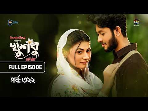 ⁣New Drama Khusbu l খুশবু l EP 322 l Samira Khan Mahi l Misti Ghosh l Fazlur Rahman Babu l DeeptoTV
