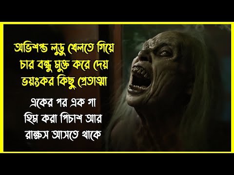 ⁣অভিশপ্ত লুডু খেলতে গিয়ে চার বন্ধু মুক্ত করে দেয় ভয়ংকর কিছু প্রেতাত্মা। এরপর যা হয়...