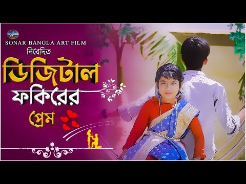 ⁣Digital Fokirer Prem । ডিজিটাল ফকিরের প্রেম । Bangla Natok 2024