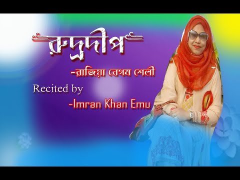 ⁣rudrodip | bangla kobita | রুদ্রদীপ । Razia Shelley | Emu |