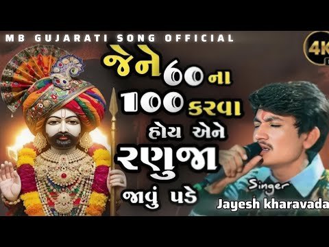 ⁣Jene 60 na 100 karava hoy ane ranuja javu pade 😡 || JAYESH KHARWADA ||MB G.S.O