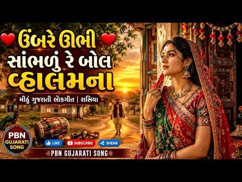 ⁣ઉંબરે ઊભી સાંભળું રે બોલ વ્હાલમના  | ગુજરાતી લોકગીત | રાસિયા ગીત | Gujarati Lokgeet