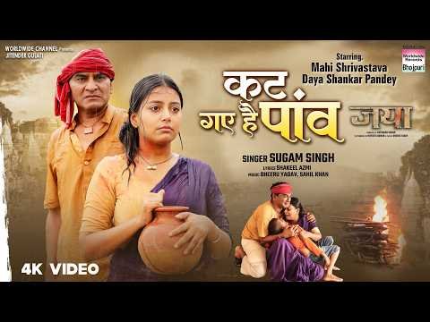 ⁣Kat Gaye Hai Paanv #Mahi Shrivastava #Daya Shankar Pandey #Sugam Singh | #bhojpuri #moviesong #short