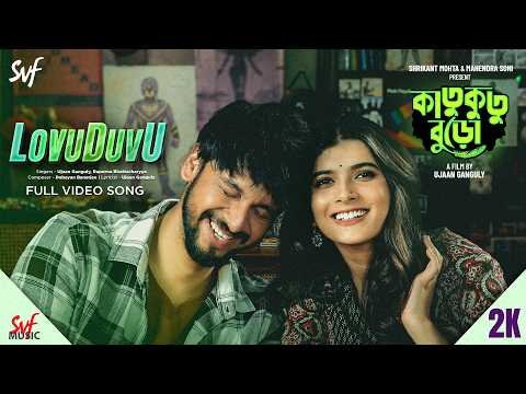 ⁣Lovuduvu (লাভুডুভু) | Katukutu Buro | Full Video Song | Ujaan Ganguly | Rapurna B | Debayan | SVF