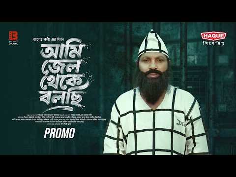 ⁣আমি জেল থেকে বলছি | Ami Jail Theke Bolchi | Trailer | Milon | Tanzil Lia | New Bangla Natok 2026