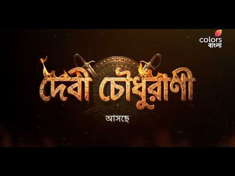 ⁣আসছে #DebiChoudhurani শুধুমাত্র #ColorsBangla -য়।