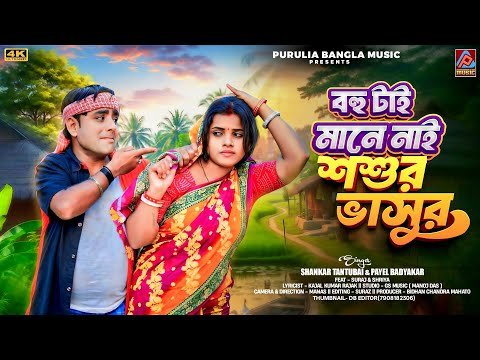 ⁣Bohu Tai Mane Nai Sasur Bhasur || Shankar Tantubai & Payel Badyakar Purulia Song || New Purulia Song