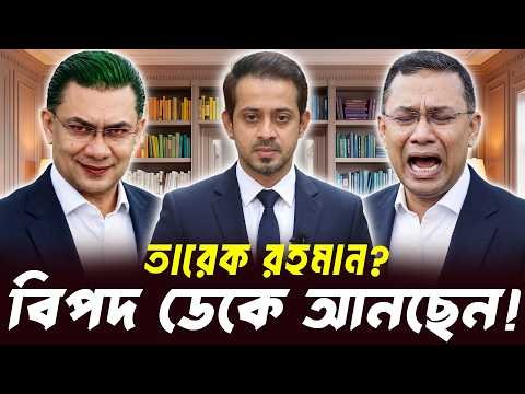 ⁣বিপদ ডেকে আনছেন তারেক রহমান! আসল ঘটনা কী? 😱 || Elias Hossain || BANGLA POLITICS TALK SHOW 2026