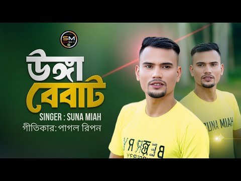 ⁣Roid Raja || উঙ্গা বেবাট || Unnga Bebat || Suna Miya || Sylheti Song 2026 || TikTok Vira
