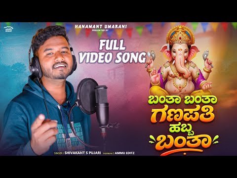 ⁣Banta Banta Banta Ganapati Haba Banta Hudagi Holi Urigi Bant || Shivkant S Pujari New Janapada Song
