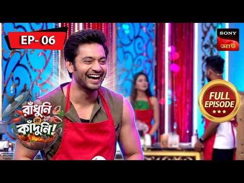 ⁣Ghoti Vs Bangal | Raandhuni Na Kaandhuni | Ep 6 | Full Episode | 10 Oct 2026