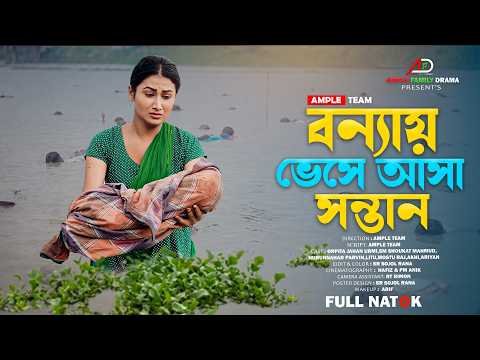 ⁣বন্যায় ভেসে আসা সন্তান । Bonnay Vese Asa Sontan । Full Natok । Urmi । Bangla Natok 2026 । নতুন নাটক