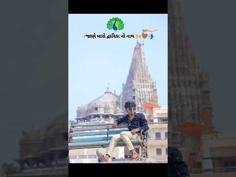 ⁣Jay Dwarkadhish 🚩 Jane Dwarka no nath #dwarka #dwarika #dwarkadhish #dwarkadhishstatus #gujaratisong