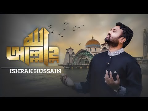 ⁣আল্লাহু | Allahu | Ishrak Hussain | New Nasheed 2023 | Ramadan Special |Australia | 4k