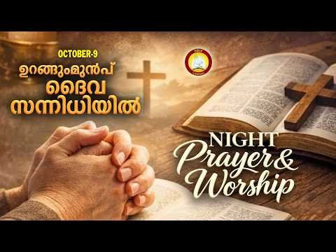 ⁣ഉറങ്ങും മുൻപ് ദൈവ സന്നിധിയിൽ # Night Prayer and Worship # Rathri Japam 9th of October 2026