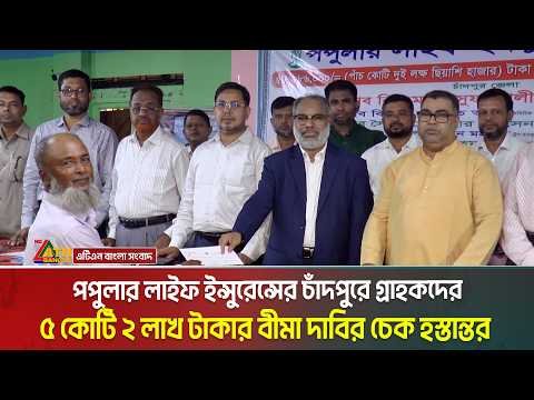 ⁣পপুলার লাইফ ইন্সুরেন্সের চাঁদপুরে গ্রাহকদের ৫ কোটি ২ লাখ টাকার বীমা দাবির চেক হস্তান্তর । ATN Bangla