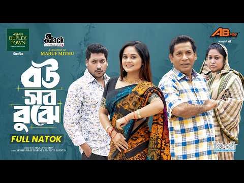 ⁣Bou Sob Bujhe | Full Drama | Mosharraf Karim new natok | Samanta Parveg | New Natok 2026