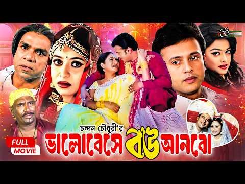 ⁣Valobeshe Bou Anbo (ভালোবেসে বউ আনবো) || Riaz || Shabnur || Sahara || Misha || Superhit Movie