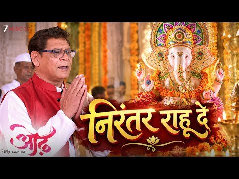 ⁣Nirantar Rahu De - Full Video | Odh | Mohan Joshi, Ulka Gupta | Ganpati Bappa Song
