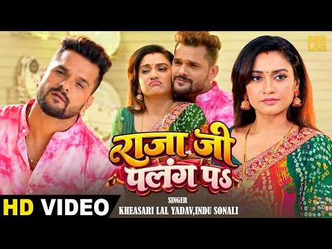 ⁣राजा जी पलंग पs | Khesari Lal Yadav, Indu Sonali | New Bhojpuri Song 2026 | Bhojpuri Hit Song