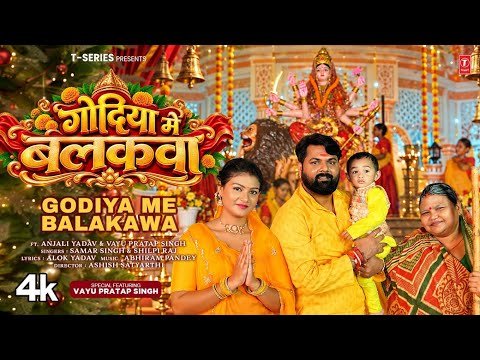 ⁣GODIYA ME BALAKAWA | LATEST BHOJPURI MATA BHAJAN 2026 | SAMAR SINGH, SHILPI RAJ | T-SERIES