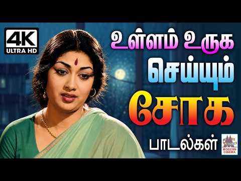 ⁣Old Tamil Sad Songs Soga Padalgal | Tamil Evergreen Classic songs| உள்ளம் உருக செய்யும் சோக பாடல்கள்