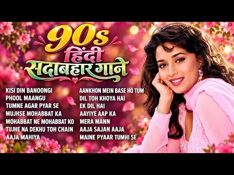 ⁣90's हिंदी सदाबहार गाने | Sadabahar Superhits Songs | Hindi Movie Songs | 90's Evergreen Songs