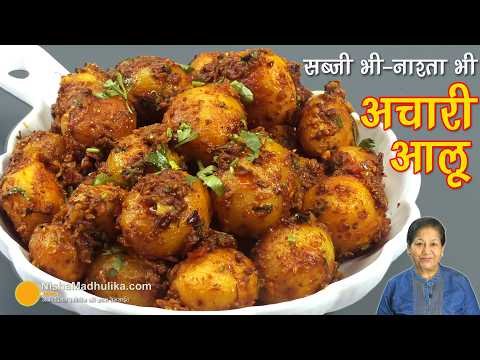 ⁣सब्जी भी-नाश्ता भी,चटपटे अचारी आलू 🥔 पूरी परांठे के साथ,टिफिन स्पेशल | Quick Achari Aloo Recipe
