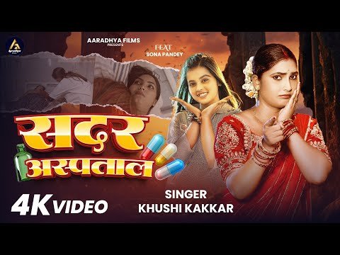 ⁣#Video - सदर अस्पताल | #Khushi Kakkar | Sadar Aspatal | Sona Pandey | New Song 2025