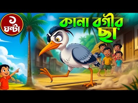 ⁣কানা বগীর ছা - ১ ঘন্টার সেরা বাংলা ছড়া গান | Bangla Rhymes for Kids | ২১টি ছড়া | শিশু ভুবন