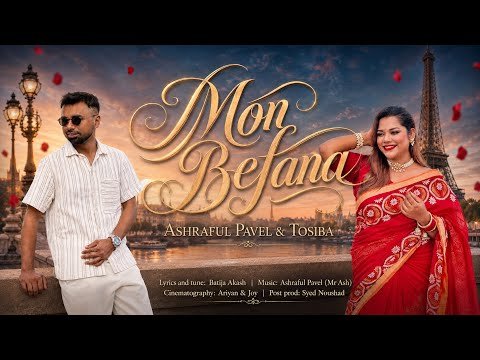 ⁣Mon Befana (teaser) | মন বেফানা |  Ashraful Pavel x Tosiba Begum | Full On Sylheti