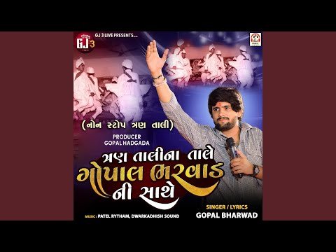 ⁣Tran Tali Na Tale Gopal Bharwad Ni Sathe (NonStop Tran Tali)