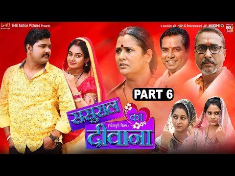 ⁣SASURAL KA DEEWANA | ससुराल का दीवाना Part-06 | SANJANA PANDEY