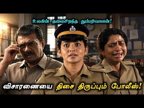 ⁣கொலையை மறைக்கும் காவலர்கள்! 