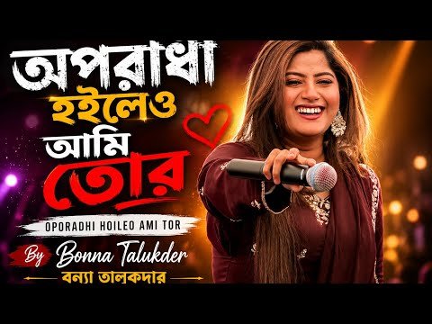 ⁣অপরাধী হইলেও আমি তোর | বন্যা তালুকদার | Official Music Video