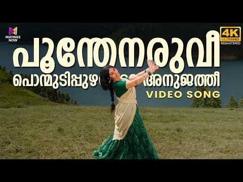 ⁣Poonthenaruvi Video Song | 4K Remastered | Oru Penninte Katha | Devarajan | Sheela | P Susheela