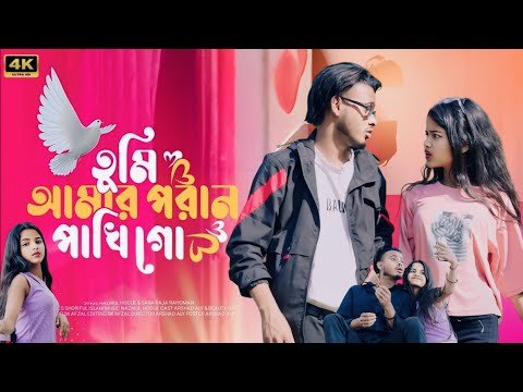 ⁣তুমি আমার পরান পাখি 🔥Tumi Amar Poran Pakhi Jaiona Ure 🔥 New Trending Song Gulshana Parbin