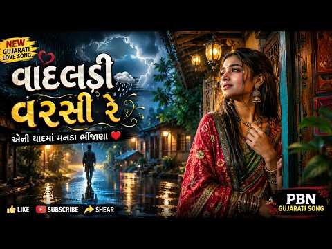 ⁣વાદલડી વરસી રે  | એની યાદમાં મનડા ભીંજાણા | Gujarati Romantic Rain Song  | New Gujarati Love Song
