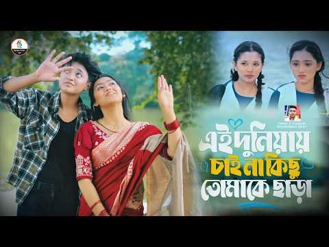 ⁣এই দুনিয়ায় তুমি ছাড়া । Owner MOHAMMAD SIFAT।Bangla Music 007(An Farhad & Shorna) Official Video.