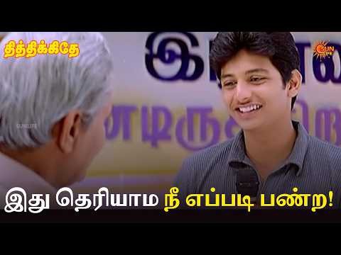 ⁣இது தெரியாம நீ எப்படி பண்ற! | Thithikkudhe Movie Scenes | Jiiva | Sridevi | Sun Life