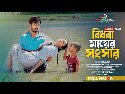 ⁣বিধবা মায়ের সংসার । Bidhoba Mayer Songsar । Full Natok । New Bangla Natok 2026 । Ample Family Drama