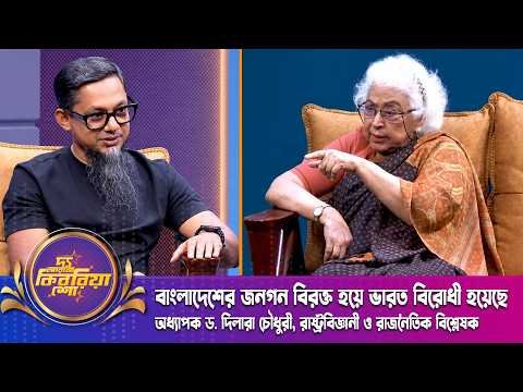 ⁣বাংলাদেশের জনগণ বিরক্ত হয়ে ভারতবিরোধী হয়েছে | অধ্যাপক ড. দিলারা চৌধুরী | The RJ Kebria Show | Nexus