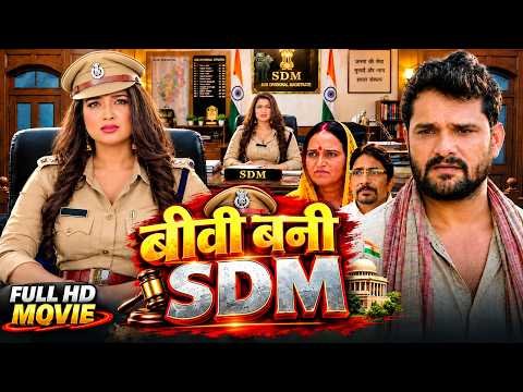 ⁣Biwi Bani SDM | #Khesari Lal Yadav New Bhojpuri Film 2026 | बीवी बनी SDM | Action Movie | ZMB
